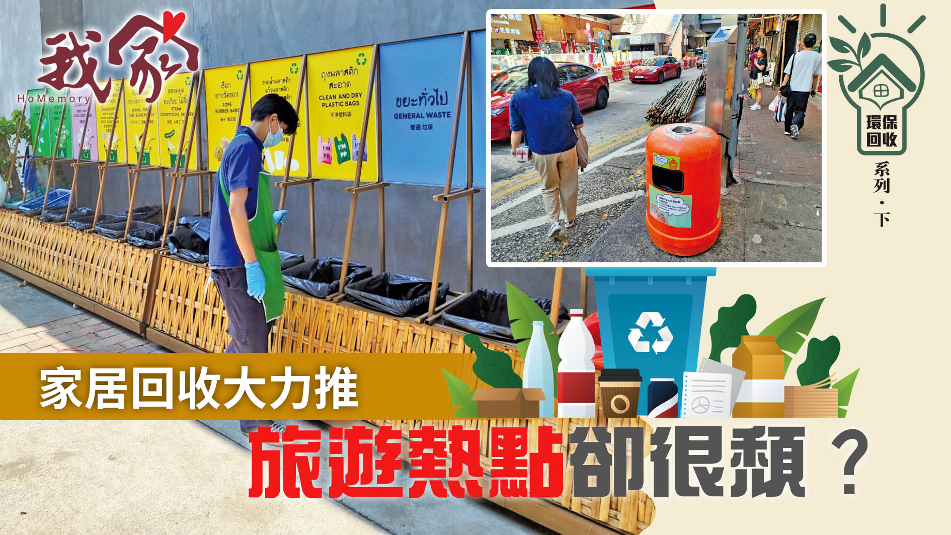 (環保回收系列．下)家居回收大力推    旅遊...